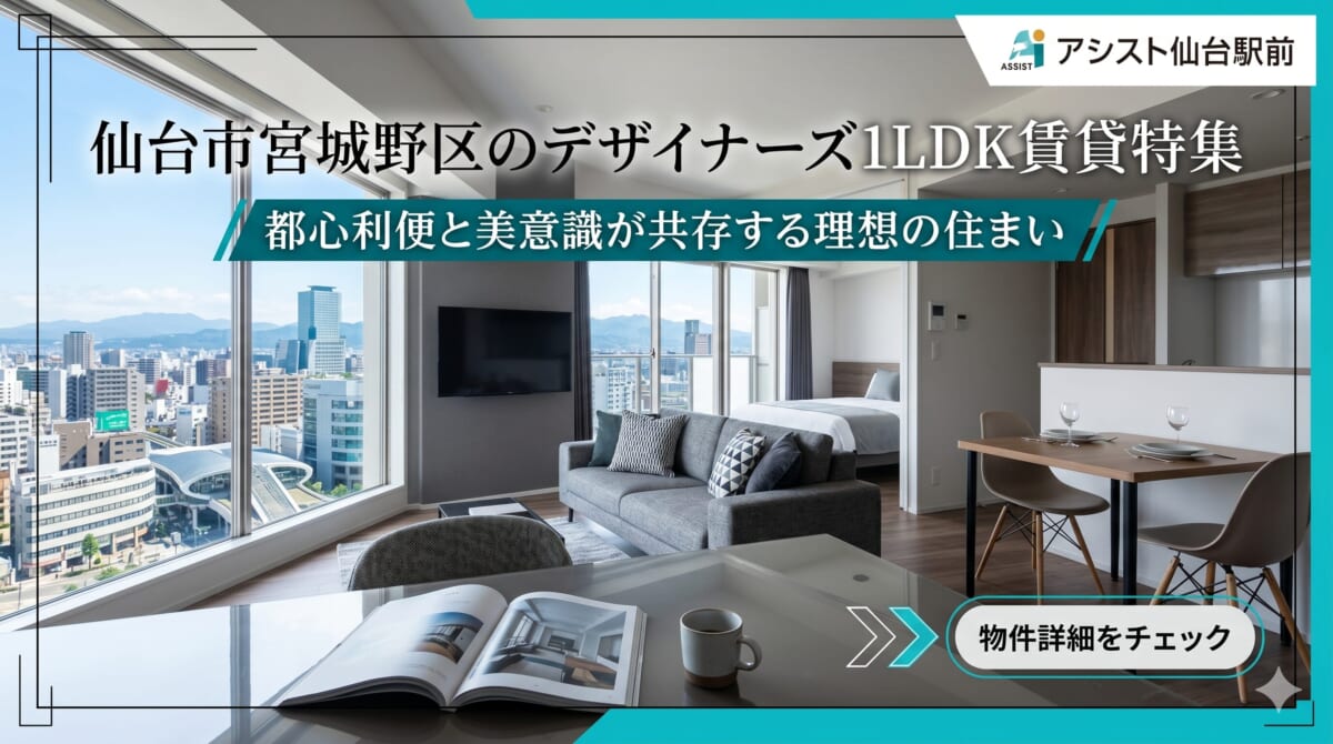 デザイナーズ　1LDK  10階 仙台市宮城野区のデザイナーズ1LDK賃貸特集｜都心利便と美意識が共存